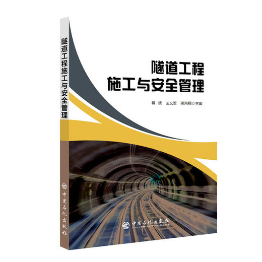 【旗舰店】隧道工程施工与安全管理 本书可作为土木工程专业高年级本科生隧道工程的专业教材，也可供有关工程技术人员参考 商品图1