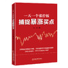 【官方旗舰店】一天一个涨停板：捕捉暴涨买点 股票投资，大牛股，买点，技术指标 无形 著 中国经济出版社9787513668361 商品缩略图1
