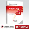 【旗舰店】初级会计实务  可供职业院校财经类专业学生，在职财务人员参考阅读  中国石化出版社  9787511463616 商品缩略图0