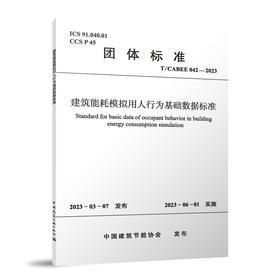 建筑能耗模拟用人行为基础数据标准T/CABEE 042-2023