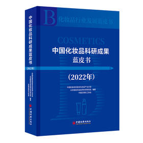 中国化妆品科研成果蓝皮书（2022年）