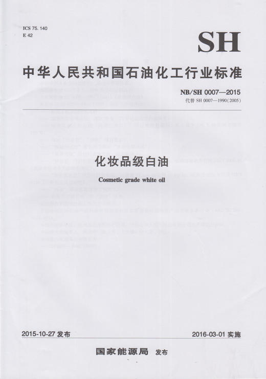 【旗舰店】NB/SH 0007-2015  化妆品级白油 中国石化出版社 商品图1