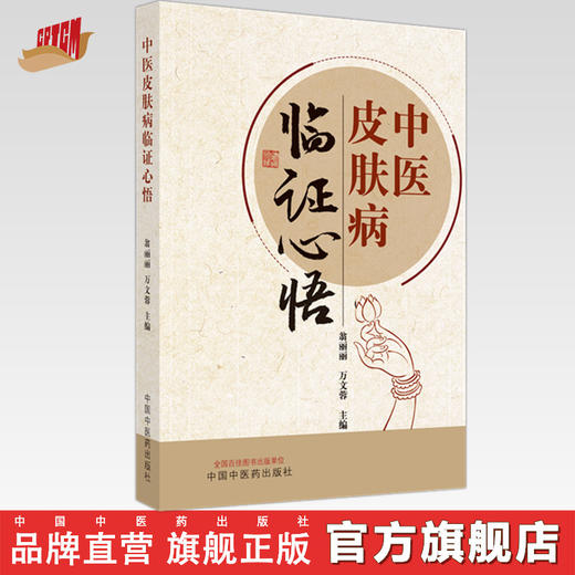 中医皮肤病临证心悟 翁丽丽 万文容 主编 中国中医药出版社 临床 书籍 商品图0