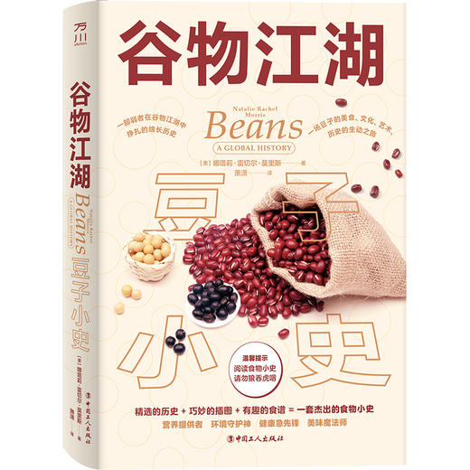 谷物江湖·豆子小史 万川 商品图0