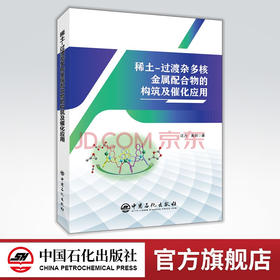 【旗舰店】稀土-过渡杂多核金属配合物的构筑及催化应用 可供化学科学、稀土资源开发与应用、应用化学及材料科学与工程等人员阅读
