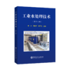 【旗舰店】工业水处理技术（第十八册）  可供从事水处理工作的技术管理人员参考阅读  工业用水，水处理，废物处理与综合利用 商品缩略图2