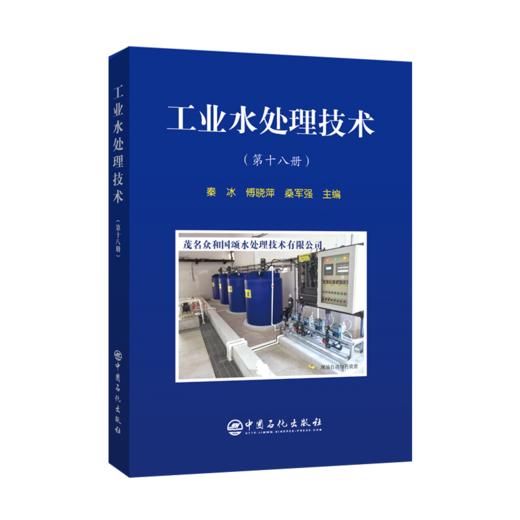 【旗舰店】工业水处理技术（第十八册）  可供从事水处理工作的技术管理人员参考阅读  工业用水，水处理，废物处理与综合利用 商品图2