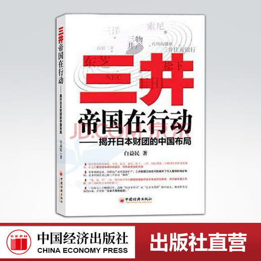 【官方旗舰店】三井帝国在行动：揭开日本财团的中国布局 白益民著 管理财团企业的身世之谜 企业管理经管 中国经济9787501787654 商品图0