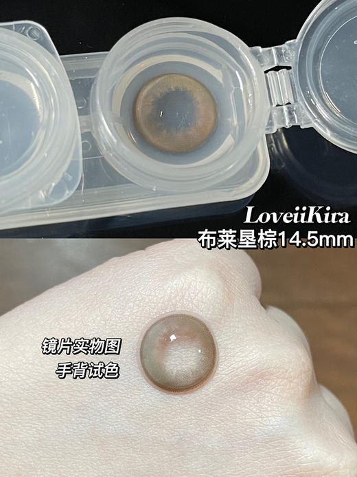 艾吉拉Loveiikira 布莱垦棕 日抛 10片 14.5mm 参考着色13.9mm 基弧8.6 含水40% 新锐国货 商品图4