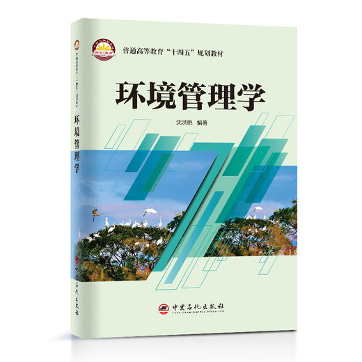 【旗舰店】环境管理学 环境管理 普通高等教育“十四五”规划教材 9787511466068中国石化出版社 商品图1