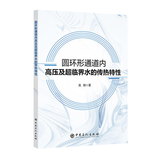 圆环形通道内高压及超临界水的传热特性  中国石化出版社 商品图0