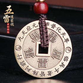 黄铜五雷道家钱