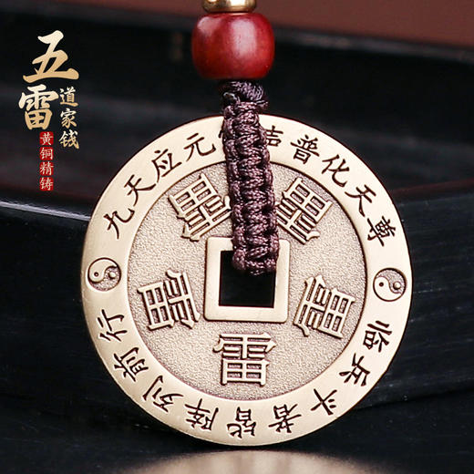 黄铜五雷道家钱 商品图0