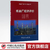 【旗舰店】炼油厂经济评价 炼油厂设计与工程丛书 介绍炼油厂投资估算 融资方案 财务 风险分析及典型炼油装置的技术经济特性分析 商品缩略图0