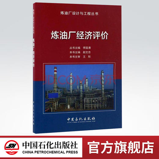 【旗舰店】炼油厂经济评价 炼油厂设计与工程丛书 介绍炼油厂投资估算 融资方案 财务 风险分析及典型炼油装置的技术经济特性分析 商品图0