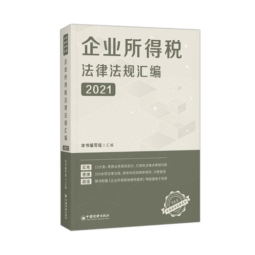 【官方旗舰店】企业所得税法律法规汇编2021年企业所得税汇算清缴法规汇编大全 企业所得税纳税申报参考用书 中国经济出版社 商品图1