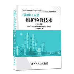 石油化工设备维护检修技术（2023版）