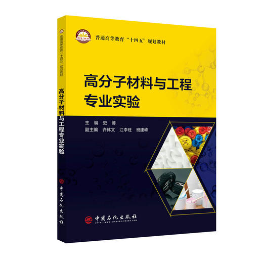 【旗舰店】高分子材料与工程专业实验 （普通高等教育“十四五”规划教材）高分子化学，高分子物理，高分子材料，成型加工 商品图1