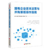 【官方旗舰店】 国有企业资本运营与并购重组操作指南  国有企业、资本运作、并购重组 商品缩略图1