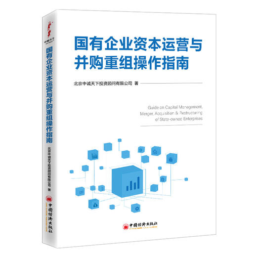 【官方旗舰店】 国有企业资本运营与并购重组操作指南  国有企业、资本运作、并购重组 商品图1