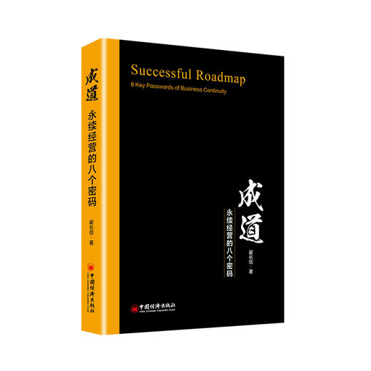 【官方旗舰店】成道永续经营的八个密码 翟长信著 企业管理 中国经济出版社 9787513653060 商品图2
