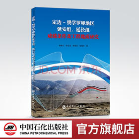 【旗舰店】定边-樊学罗卯地区延安组、延长组成藏条件及工程地质研究 油气藏、成藏、工程地质9787511465382 中国石化出版社