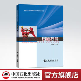 【旗舰店】油田企业岗位技能操作标准化培训教程 基础技能 张吉德 主编 油田、技能操作、基础、技能 油田企业从业者参考用书