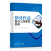 修井作业复杂工程事故案例  中国石化出版社 商品缩略图0