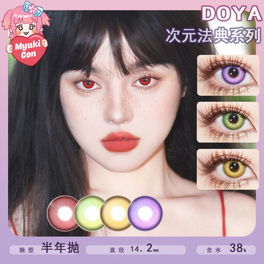 DOYA半年抛· 次元法典系列 显色COSCON 中直径 商品图0