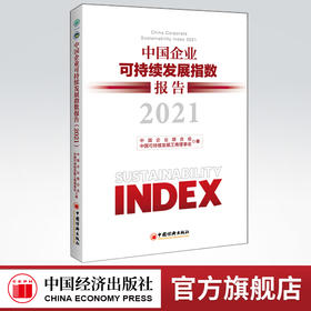 【官方旗舰店】中国企业可持续发展指数报告（2021） 中国企业联合会，中国可持续发展工商理事会著 中国经济出版社9787513667395