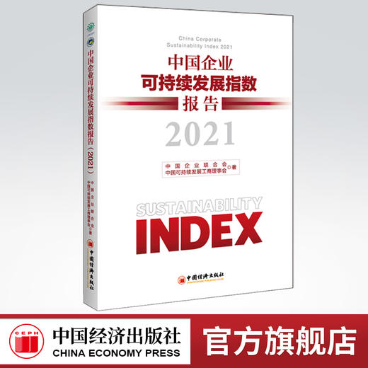【官方旗舰店】中国企业可持续发展指数报告（2021） 中国企业联合会，中国可持续发展工商理事会著 中国经济出版社9787513667395 商品图0