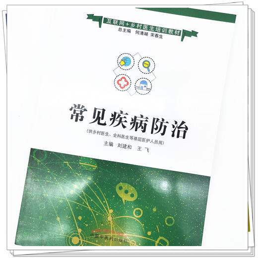 现货【出版社直销】常见疾病防治（互联网+乡村医生培训教材）刘建和 王飞 主编 中国中医药出版社 商品图4