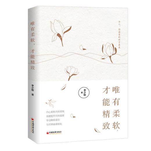 【官方旗舰店】唯有柔软 才能精致 精致到老 内心柔软而有原则身披铠甲而有温度 学会降低姿态 与世界温柔相处 商品图1