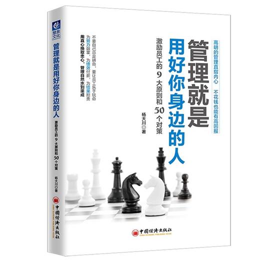 【官方旗舰店】管理就是用好你身边的人激励员工的9大原则和50个对策杨大川企业团队管理者员工激励实用工具书参考场景类型策略书 商品图1