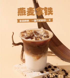 浓醇燕麦拿铁