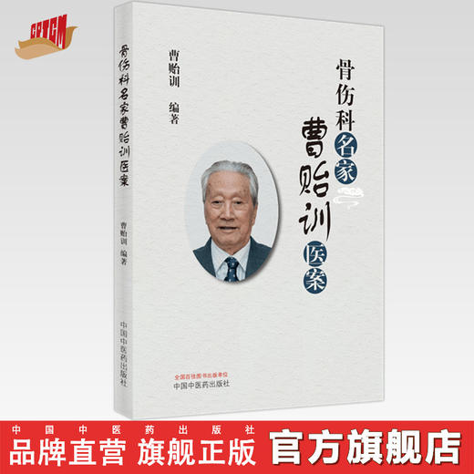 现货【出版社直销】骨伤科名家曹贻训医案 曹贻训 编著 中国中医药出版社 中医骨伤科学 书籍 商品图0