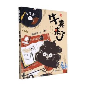 牛粪书系列牛粪来了 陈诗哥 著 儿童文学