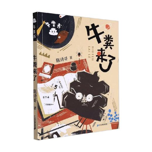 牛粪书系列牛粪来了 陈诗哥 著 儿童文学 商品图0