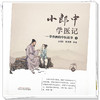 小郎中学医记-爷孙俩的中医故事4 曾培杰 陈创涛 编著 中国中医药出版社 中医文化 小儿科普 书籍 商品缩略图4