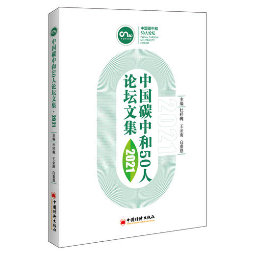 【旗舰店】中国碳中和50人论坛文集2021杜祥琬碳中和碳达峰双碳绿色金融低碳绿色转型碳排放管理师实务理论教材碳金融碳中和分析书 商品图1