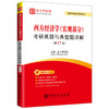圣才2023 西方经济学（宏观部分）考研真题与典型题详解（第17版）西方经济学宏观第17版笔记考研真题详解典型题详解电子书题库等 商品缩略图1