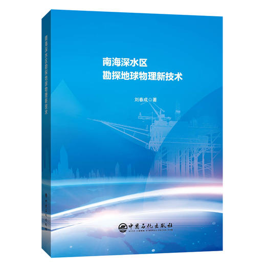 【旗舰店】南海深水区勘探地球物理新技术  可供从事油气勘探、开发地质人员、工程人员及石油院校相关专业师生参考  中国石化出版 商品图2
