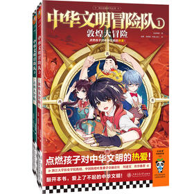 中华文明冒险队（敦煌+古滇）点燃孩子对中华文明的热爱 