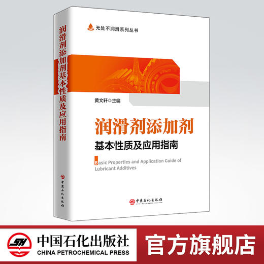 【旗舰店】润滑剂添加剂基本性质及应用指南  适用于从事润滑剂和添加剂科研、生产、管理、销售科研人员和应用的厂矿企业人员参阅 商品图0