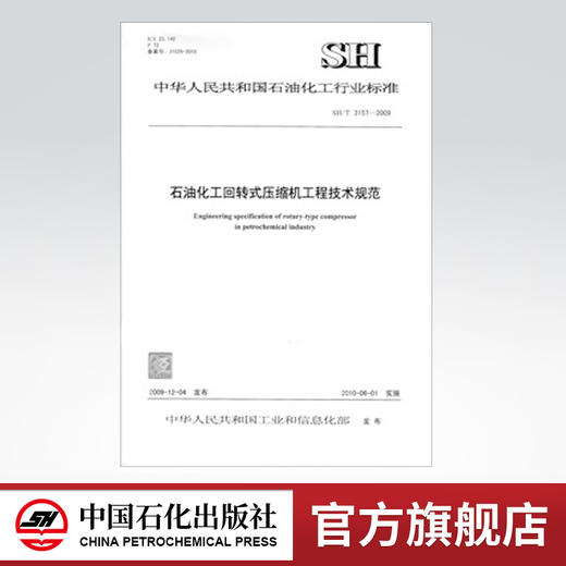 【旗舰店】 SH/T 3157-2009 石油化工回转式压缩机工程技术规范 中国石化出版社 标准 1551140128 商品图0