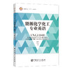 【旗舰店】能源化学化工专业英语 能源工业、化学工业、英语、专业英语 中国石化出版社 9787511460073 商品缩略图1