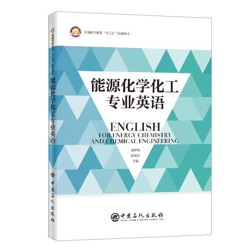 【旗舰店】能源化学化工专业英语 能源工业、化学工业、英语、专业英语 中国石化出版社 9787511460073 商品图1