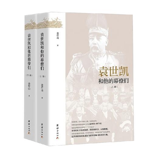 袁世凯和他的幕僚们 全二册 金竹山 著 历史 商品图4