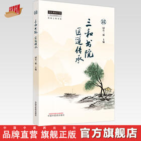 三和书院医道传承 同有三和 主编 中国中医药出版社 中医师承学堂 同有三和书系电视剧《后浪》原型—三和书院医道传承项目全记录