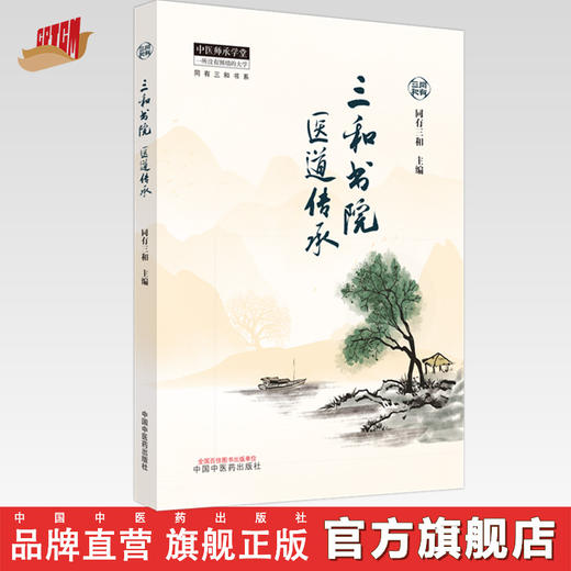 三和书院医道传承 同有三和 主编 中国中医药出版社 中医师承学堂 同有三和书系电视剧《后浪》原型—三和书院医道传承项目全记录 商品图0